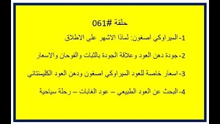 عود ميراوكي اصغون وكليمنتاني واسعار الدهن العود الكليمنتاني تاراكان وماليناو وشرق كليمنتان حلقة 061