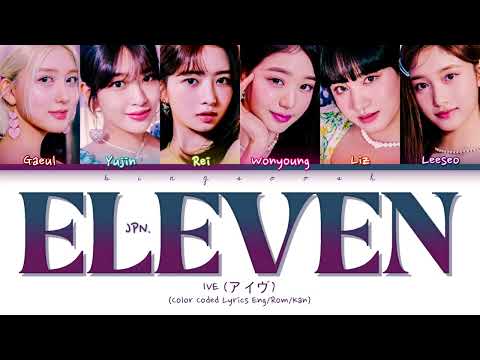 [OFFICIAL] IVE 'Eleven' Japanese Ver. Lyrics (아이브 アイヴ Eleven Japanese Ver. 歌詞) (Color Coded Lyrics)