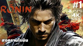 Rise of the Rōnin[1]: สงครามโรนิน