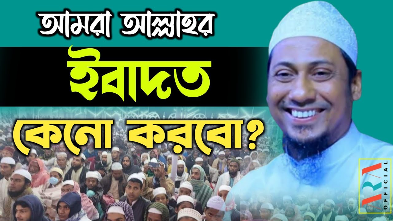 maulana anisur rahman ashrafi official | আমরা আল্লাহর ইবাদত কেনো করবো?  আনিসুর রহমান আশরাফী