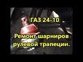 Замена рулевых шарниров ГАЗ 24