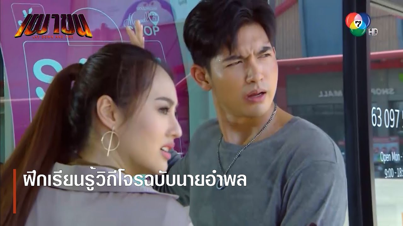 ฝึกเรียนรู้วิถีโจรฉบับนายอำพล | ตอกย้ำความสนุก เผาขน EP.14 | Ch7HD