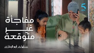 مسلسل سلمات أبو البنات 5|الحلقة الثامنة| تورية دارت واحد مفاجأة زوينة بزااف