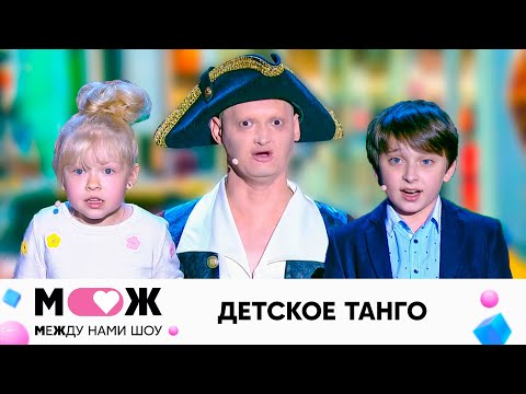 Детское танго | Между нами шоу