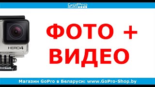 GoPro Hero3 настройка режима фото+видео by gopro-shop.by(http://GoPro-Shop.by/ - официальный представитель GoPro в Беларуси ◅ В этом видео мы расскажем, как настроить одновре..., 2014-12-12T09:02:51.000Z)