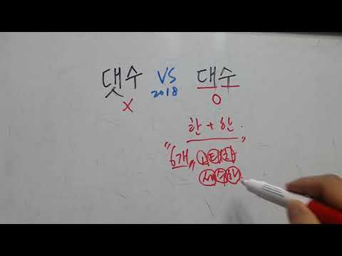   댓수 Vs 대수