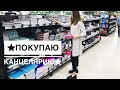 ВЛОГ: ПОКУПКИ К ШКОЛЕ // ПОКУПКА КАНЦЕЛЯРИИ И ПРОДУКТОВ // back to school