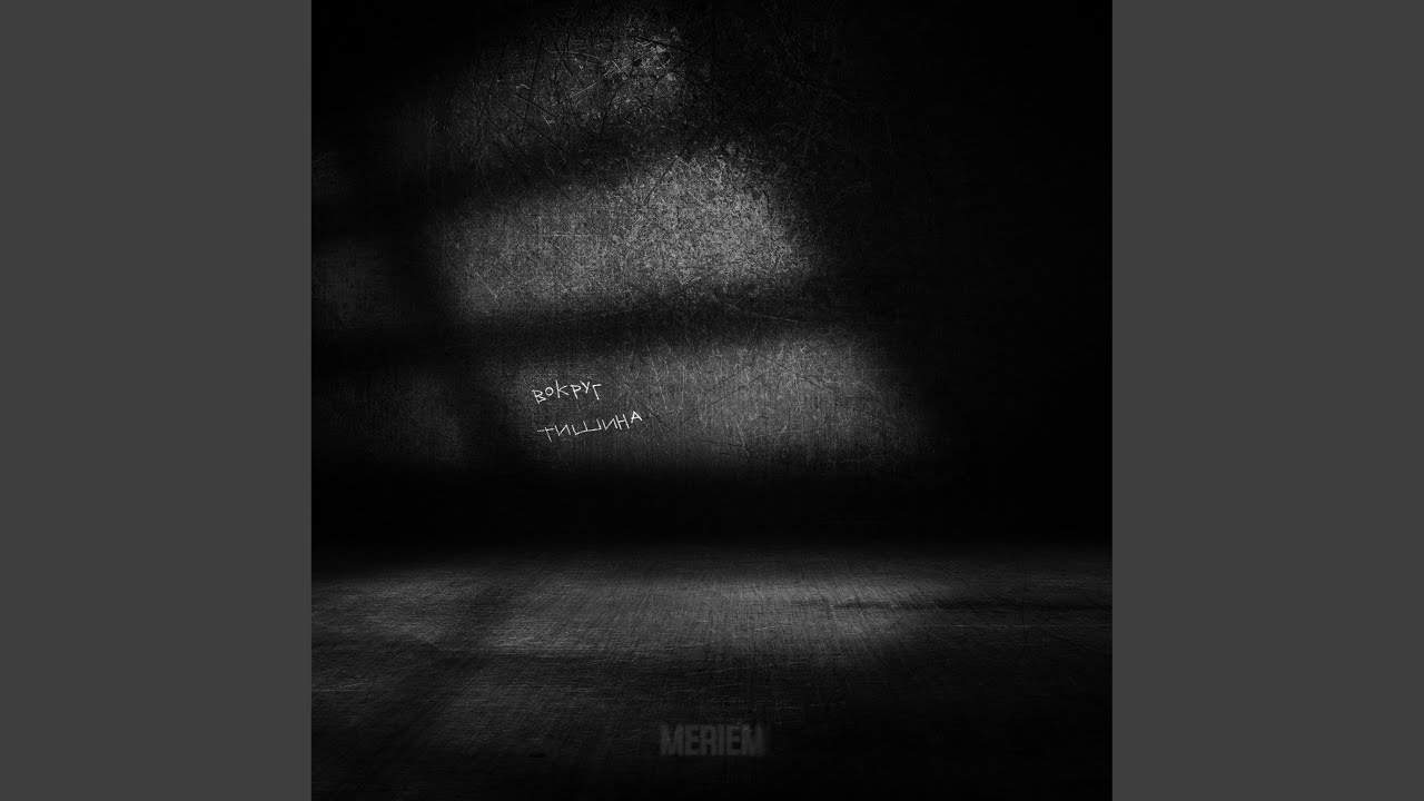 Вокруг тишина - YouTube