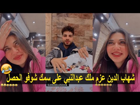 شهاب الدين عزم ملك عبدالنبي على سمك شوفو الحصل 