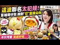 【潔出職人開箱】點點心這波聯名太犯規! 盲抽豬仔包 抽到"它"直接尖叫 @來去CHECKIN