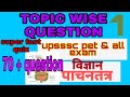 पाचनतंत्र | quiz | digestion system                 |super fast science quiz | part - 1 |