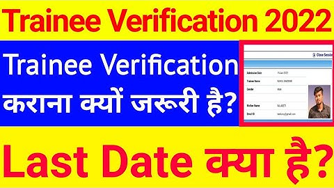 Trainee verification kya hota hai | Trainee Verification 2022 | iti trainee verification kaise kare