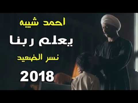 يعلم ربنا احمد شيبه توزيع احمد فايبر 2020