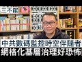 中共數碼監控時空伴隨者 網格化基層治理好恐怖 - 15/11/21 「三不館」長版本