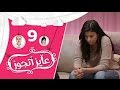 برنامج عايز أتجوز -  الحلقة 9  - رد فعلك لما تخطب لابنك وتطلع العروسة حامل من ابنك!!! - Ayez Atgwez