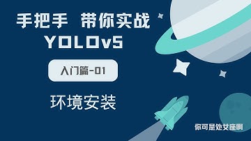 【手把手带你实战YOLOv5 入门篇】YOLOv5 环境安装
