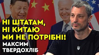 АМЕРИКА та КИТАЙ НЕ ЗАЦІКАВЛЕНІ у РЕФОРМАХ! Всіх влаштовує поточний стан справ? Максим Твердохліб