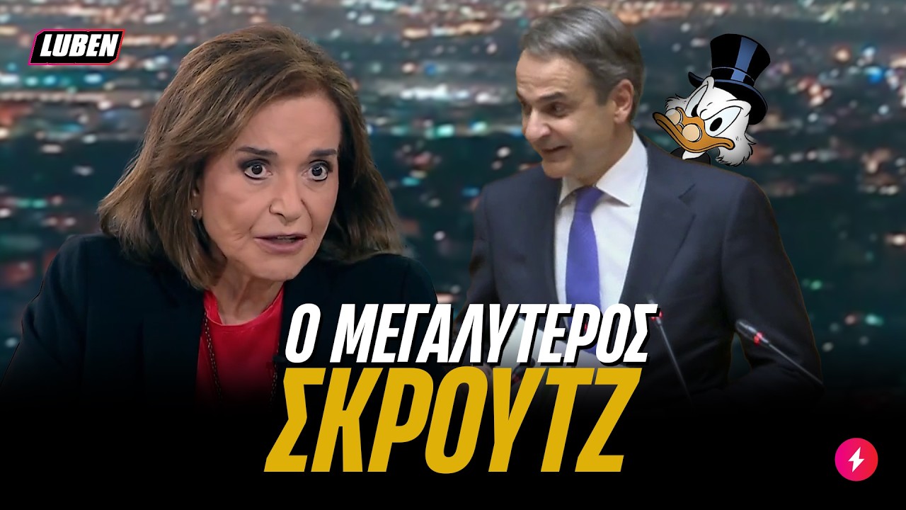 Ντόρα Μπακογιάννη: «Ο Μητσοτάκης είναι ΣΚΡΟΥΤΖ» | Luben TV