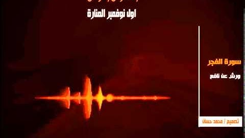 سورة الفجر 89
