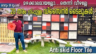 മഴക്കാലമായല്ലോ...  തെന്നി വീഴല്ലേ വെറും 38 രൂപക്ക് 20 തരം ഗ്രിപ്പുള്ള ഡിസൈനർ ടൈലുകൾ Anti Skid Tiles