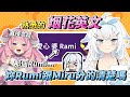 【米姬精華】熟悉的烟花英文最對味！Rami、Rumi分不清楚🤣  －AI繪圖狼人殺 2023/3/20