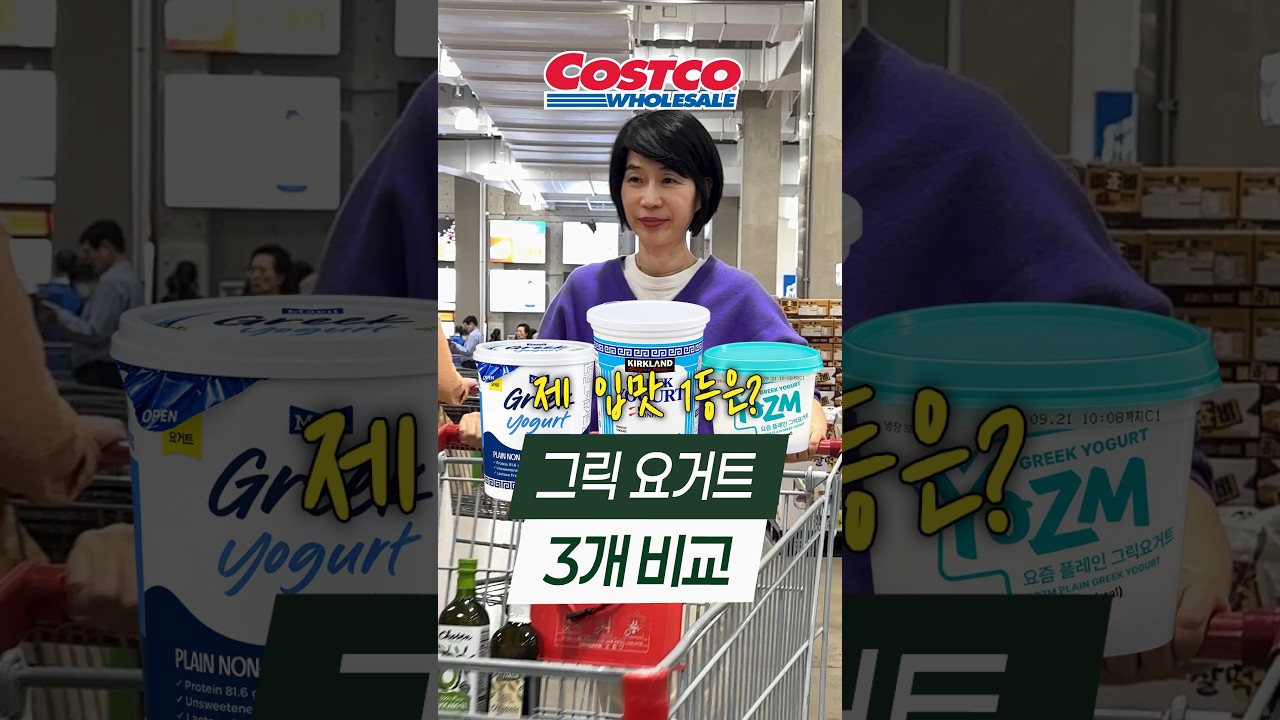코스트코 그릭요거트 3개 다 먹어봤는데, 제 입맛 1등은 의외였어요