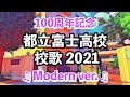 【100周年記念】都立富士高校&amp;附属中学校 &quot;校歌 2021&quot; 【Modern ver.】/Fuji High School “ School Song 2021”