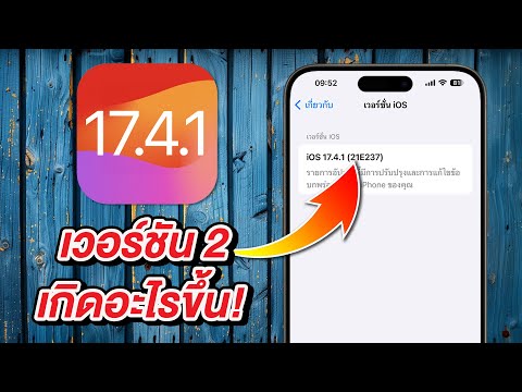 iOS 17.4.1 เวอร์ชัน 2 เกิดอะไรขึ้น พร้อมวิธีติดตั้ง