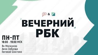 Вечерний РБК. Валерий Зорькин и конституционные права человека. (28.10.21) часть 2