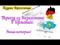 Поздние Переселенцы.Переезд из Казахстана в Германию в 2022.Начало новой жизни в 40 лет.Моя история.