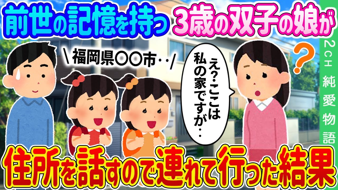 【2ch馴れ初め】前世の記憶を持つ3歳の双子の娘が住所を話すので、連れて行った結果… 【ゆっくり】