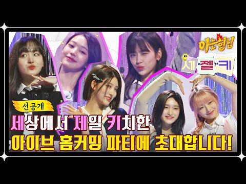 [선공개] 🎀아이브의 세.젤.키 홈커밍 파티에 놀러와~🎉 (feat. 리즈 After LIKE) | 아는 형님 379회