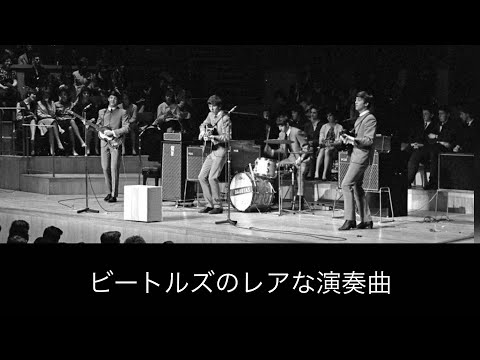 ビートルズのレアなコンサート演奏曲を紹介！
