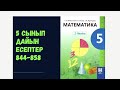 5 сынып математика 844 845 846 847 848 849 850 851 852 853 854 855 856 857 858 есептер