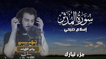 Surah Muddaththir by Islam Sobhi | سورة المدثر اسلام صبحي | جزء تبارك