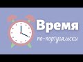 Время по-португальски