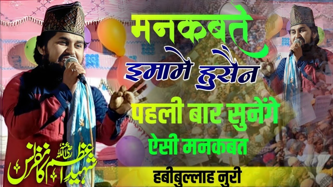 मंक्बते इमामे हुसैन पहली बार सुनेंगे ⚡ Habibullah Noori Manqbat e Hussain | हां वही मेरा हुसैन है