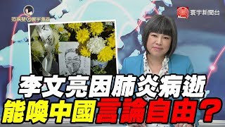 李文亮因肺炎病逝 能喚中國言論自由?｜范琪斐ㄉ寰宇漫遊 20200213