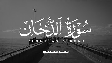 ابراهيم الصعيدي احدث اصدار - سورة الدخان كاملة - رووووووعة - اسمع بقلبك ❤️
