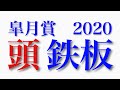 【皐月賞2020予想】道悪の皐月賞は任せろ。