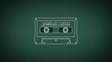 سورة الرعد 1418هـ - 1997م مشاري راشد العفاسي