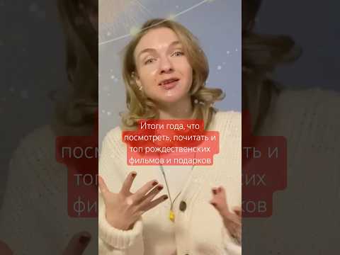 фильмы, книги, подарки. Советую лучшие фильмы на новогодние праздники #новыйгод #топфильмов