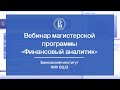 Вебинар магистерской программы «Финансовый аналитик»