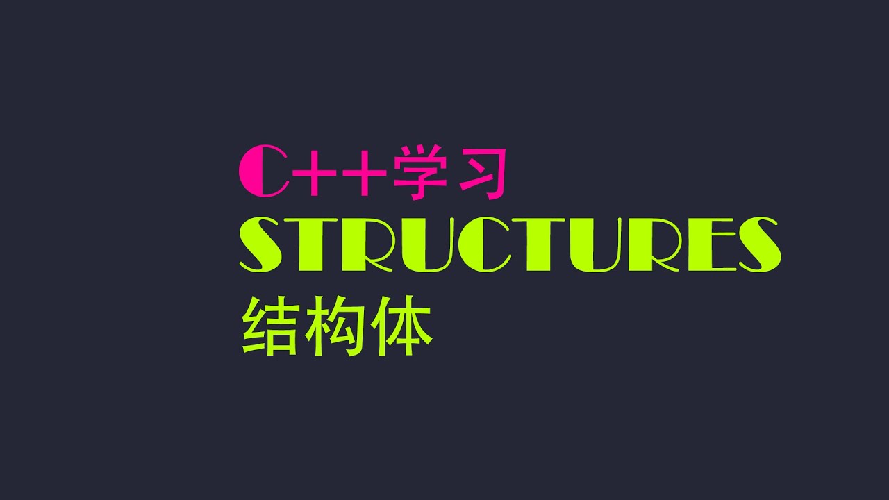 C++教学 09|STRUCTURES 结构体 - YouTube