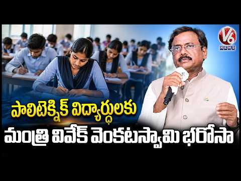 Minister Vivek Venkataswamy Assurance To Polytechnic Students | V6 News - V6NEWSTELUGU