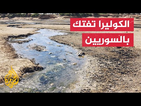 سوريا.. مياه نهر الفرات الملوثة أحد الأسباب الرئيسية لتفشي مرض الكوليرا