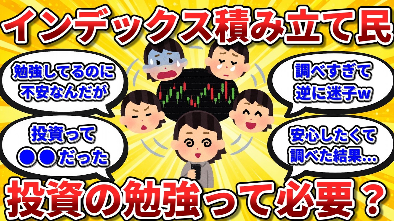 インデックス投資やってるんだが勉強って本当に必要なの？勉強するメリット・デメリット教えて【2chお金スレ】