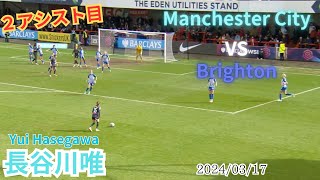 長谷川唯　このボールを上げ続けてきました　vs Brighton　2024/03/17