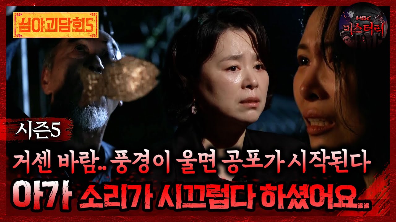 🆕[심야괴담회] 거센 바람..풍경이 울면 공포가 시작된다 아가 소리가 시끄럽다 하셨어요.. #심야괴담회 #심괴 #어둑시니 MBC250824방송