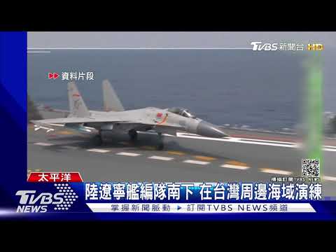陸遼寧艦南下演練 我部署近300具紅隼火箭在太平.東沙島｜TVBS新聞
